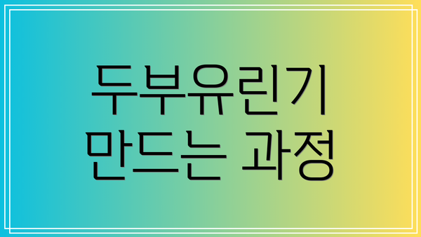 두부유린기 만드는 과정