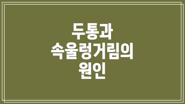 두통과 속울렁거림의 원인