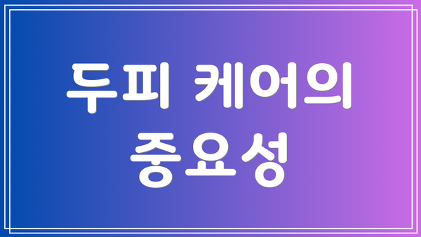 두피 케어의 중요성