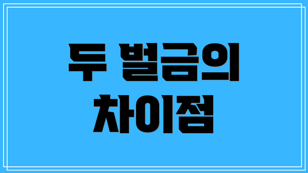 두 벌금의 차이점