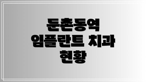 둔촌동역 임플란트 치과 현황
