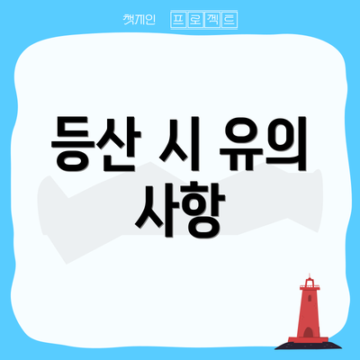 등산 시 유의 사항