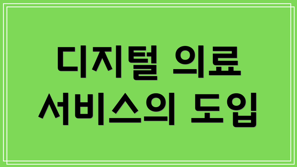 디지털 의료 서비스의 도입