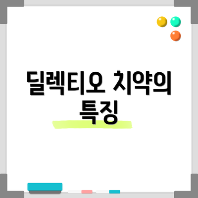 딜렉티오 치약의 특징