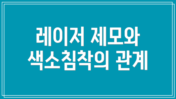레이저 제모와 색소침착의 관계