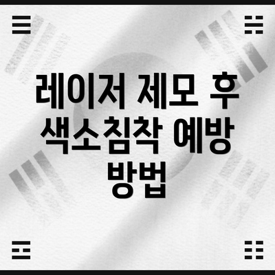 레이저 제모 후 색소침착 예방 방법