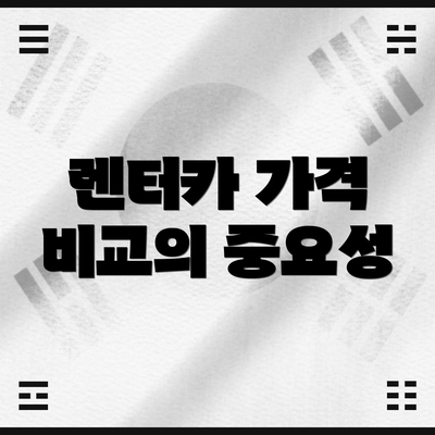 렌터카 가격 비교의 중요성