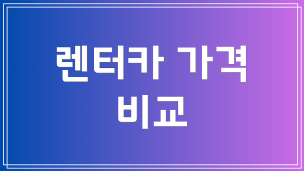 렌터카 가격 비교