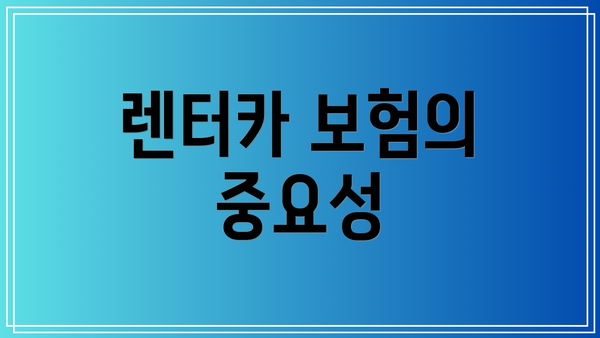 렌터카 보험의 중요성