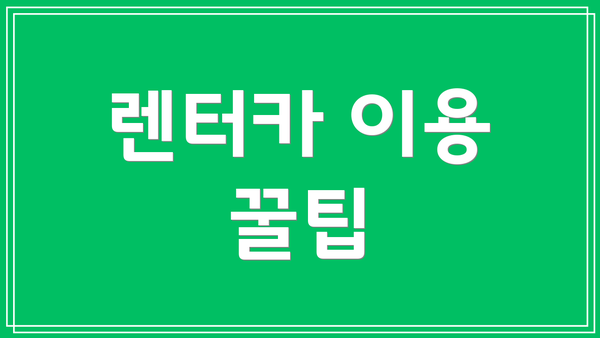 렌터카 이용 꿀팁
