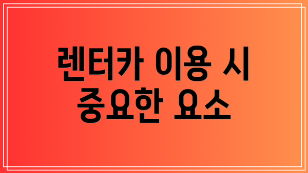 렌터카 이용 시 중요한 요소