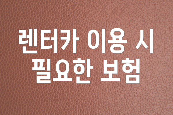 렌터카 이용 시 필요한 보험