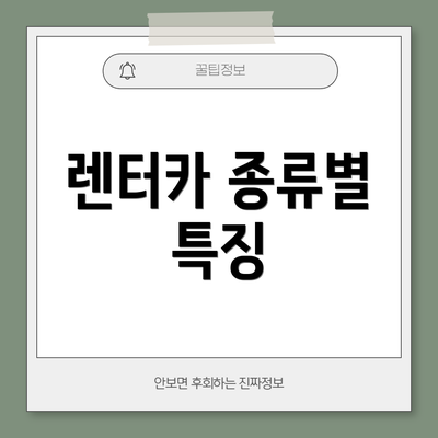 렌터카 종류별 특징