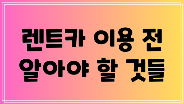 렌트카 이용 전 알아야 할 것들