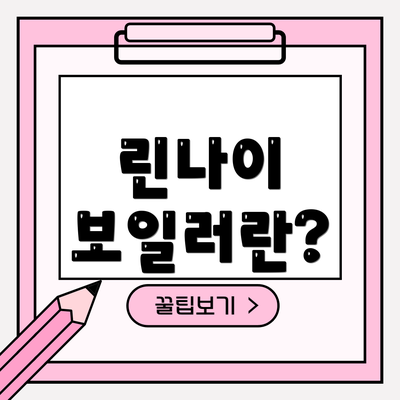 린나이 보일러란?