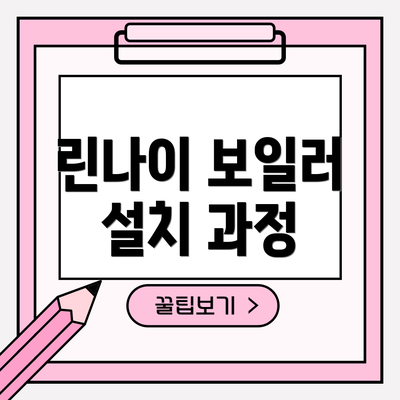 린나이 보일러 설치 과정