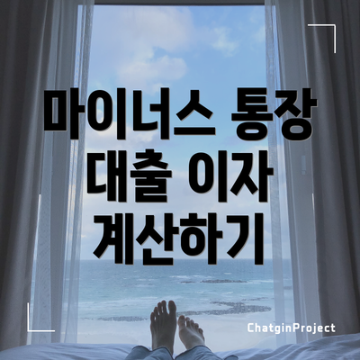 마이너스 통장 대출 이자 계산하기