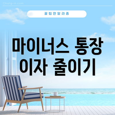 마이너스 통장 이자 줄이기
