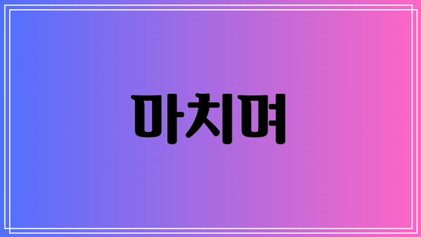 마치며