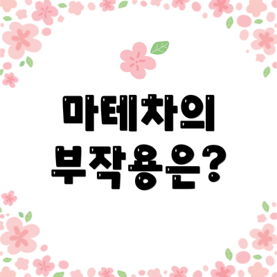 마테차의 부작용은?