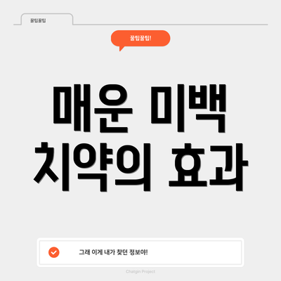 매운 미백 치약의 효과