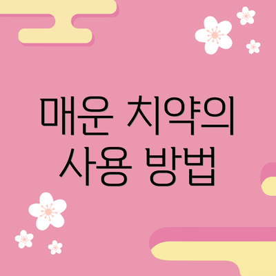 매운 치약의 사용 방법