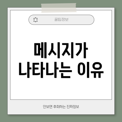 메시지가 나타나는 이유