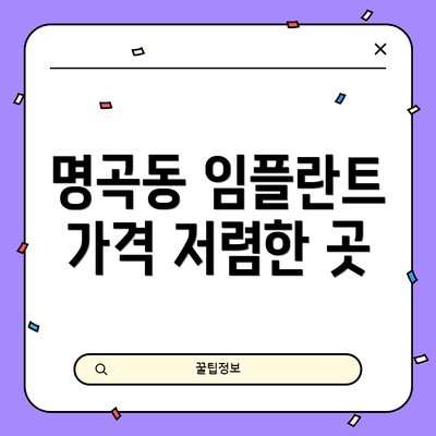 명곡동 임플란트 가격 저렴한 곳