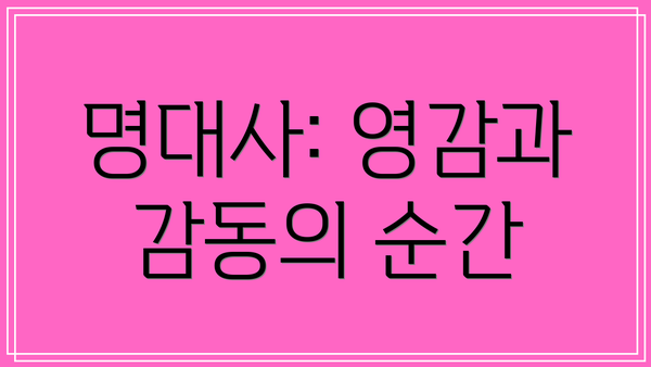 명대사: 영감과 감동의 순간