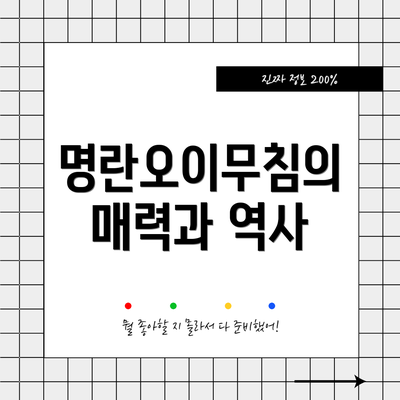 명란오이무침의 매력과 역사