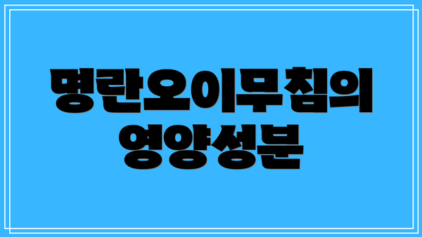 명란오이무침의 영양성분
