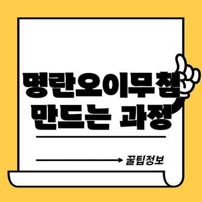 명란오이무침 만드는 과정