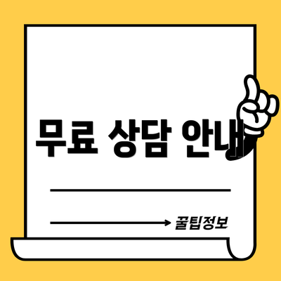 무료 상담 안내