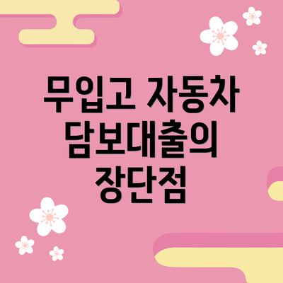 무입고 자동차 담보대출의 장단점
