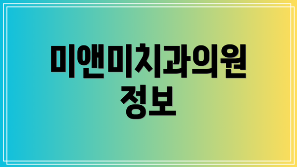 미앤미치과의원 정보