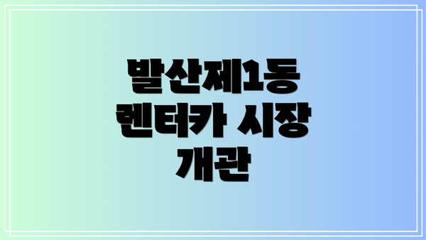 발산제1동 렌터카 시장 개관