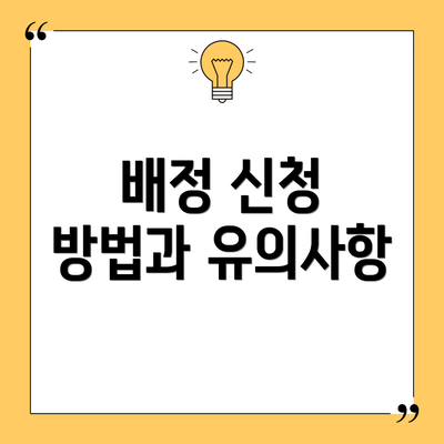 배정 신청 방법과 유의사항