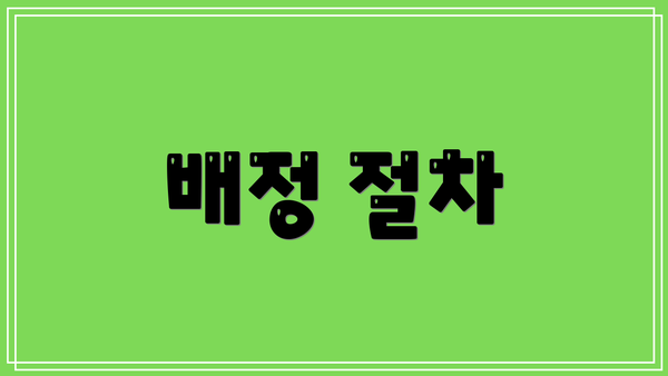배정 절차