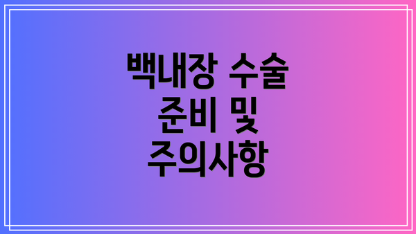 백내장 수술 준비 및 주의사항