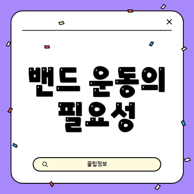 밴드 운동의 필요성