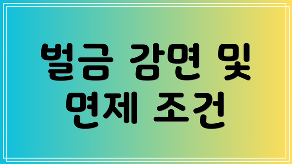 벌금 감면 및 면제 조건