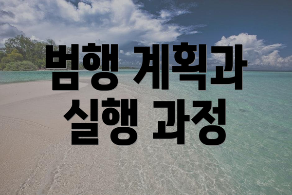 범행 계획과 실행 과정