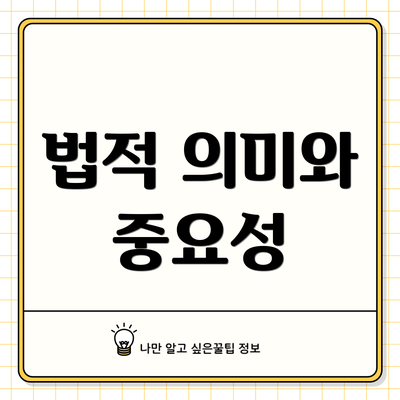 법적 의미와 중요성
