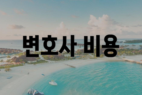 변호사 비용