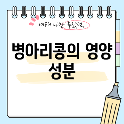 병아리콩의 영양 성분
