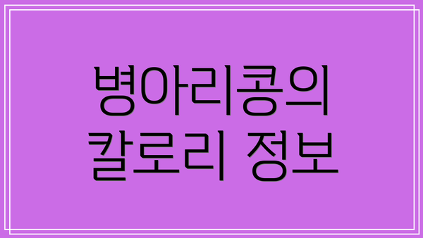 병아리콩의 칼로리 정보