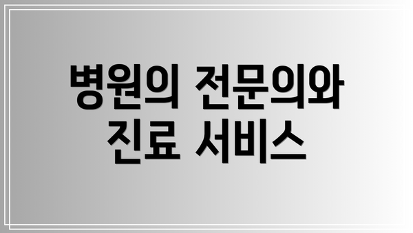 병원의 전문의와 진료 서비스