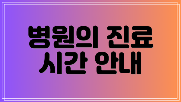병원의 진료 시간 안내