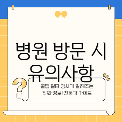병원 방문 시 유의사항