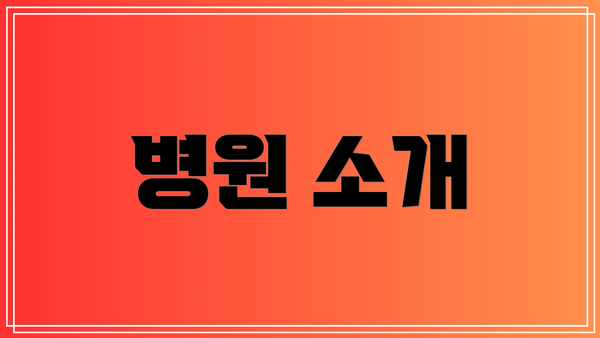 병원 소개